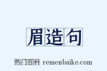 眉造句是什么意思的图片